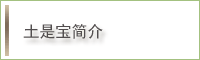 土是宝简介