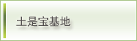 土是宝基地