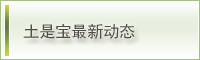 土是宝最新动态