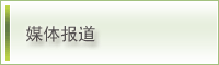 媒体报道